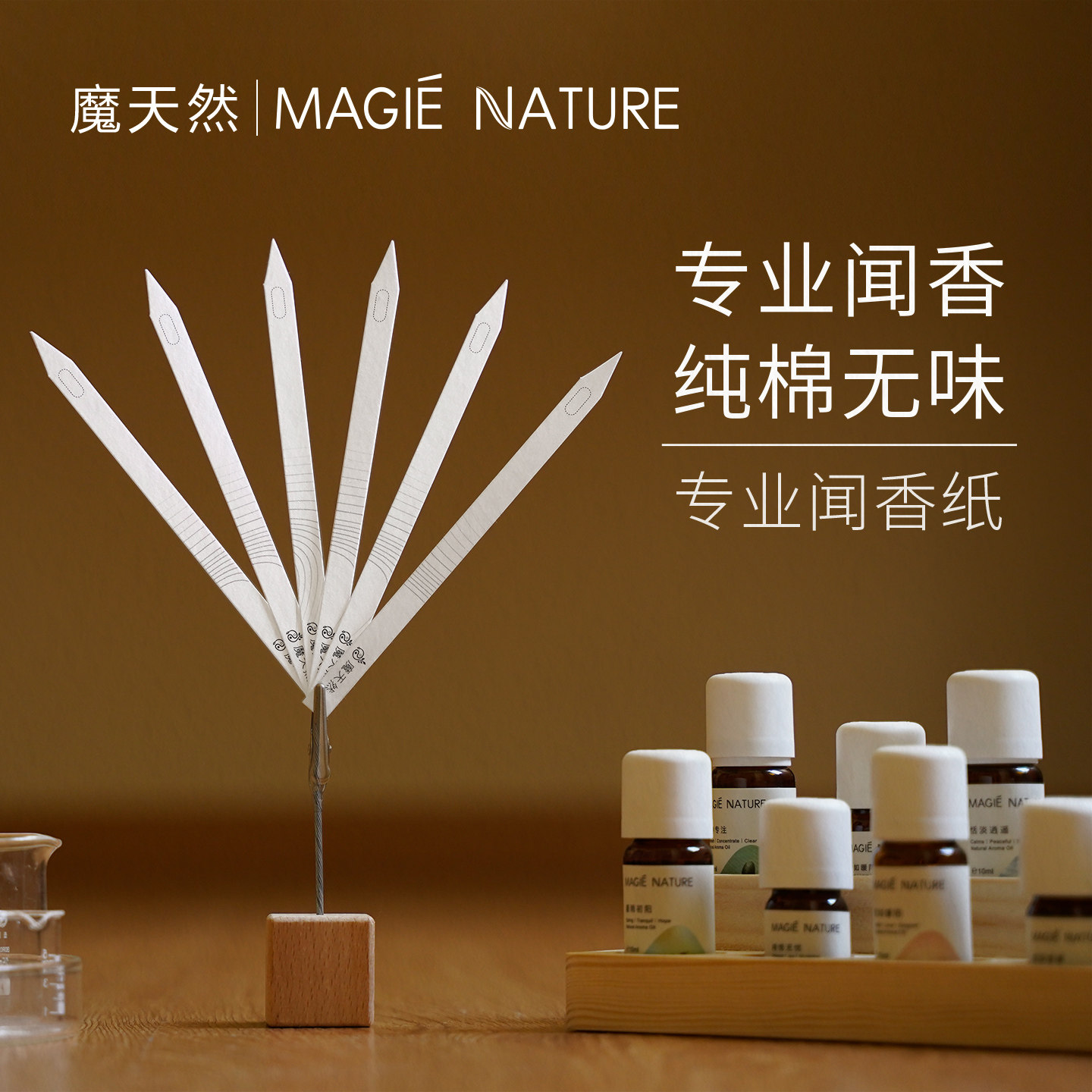 魔天然 专业试香纸闻香纸闻香条 纯棉专柜精油大牌香水 一本120条
