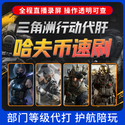 三角洲行动代练哈夫币跑刀打部门任务陪玩护航卡撞车3x3保险箱