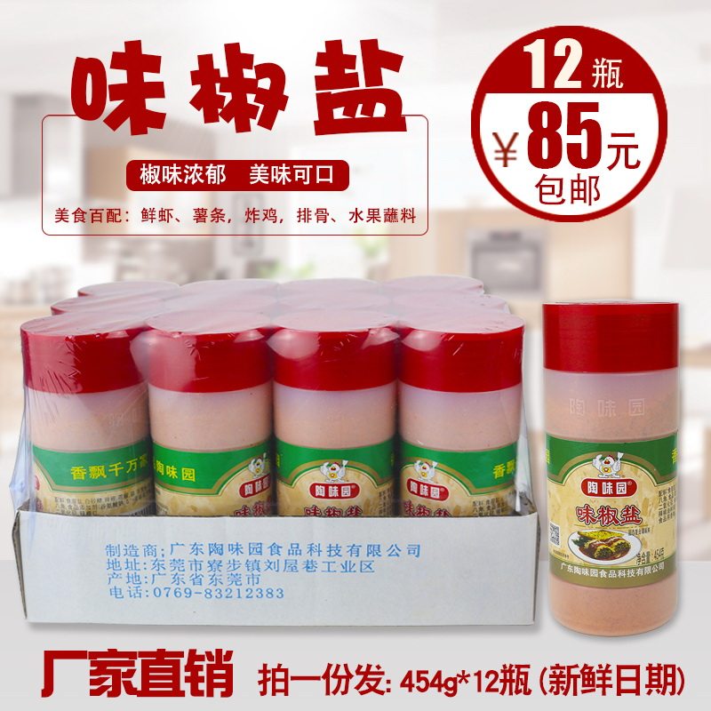 陶味园味椒盐454g*12味椒盐粉瓶装商用家用椒盐粉撒粉烧烤调料