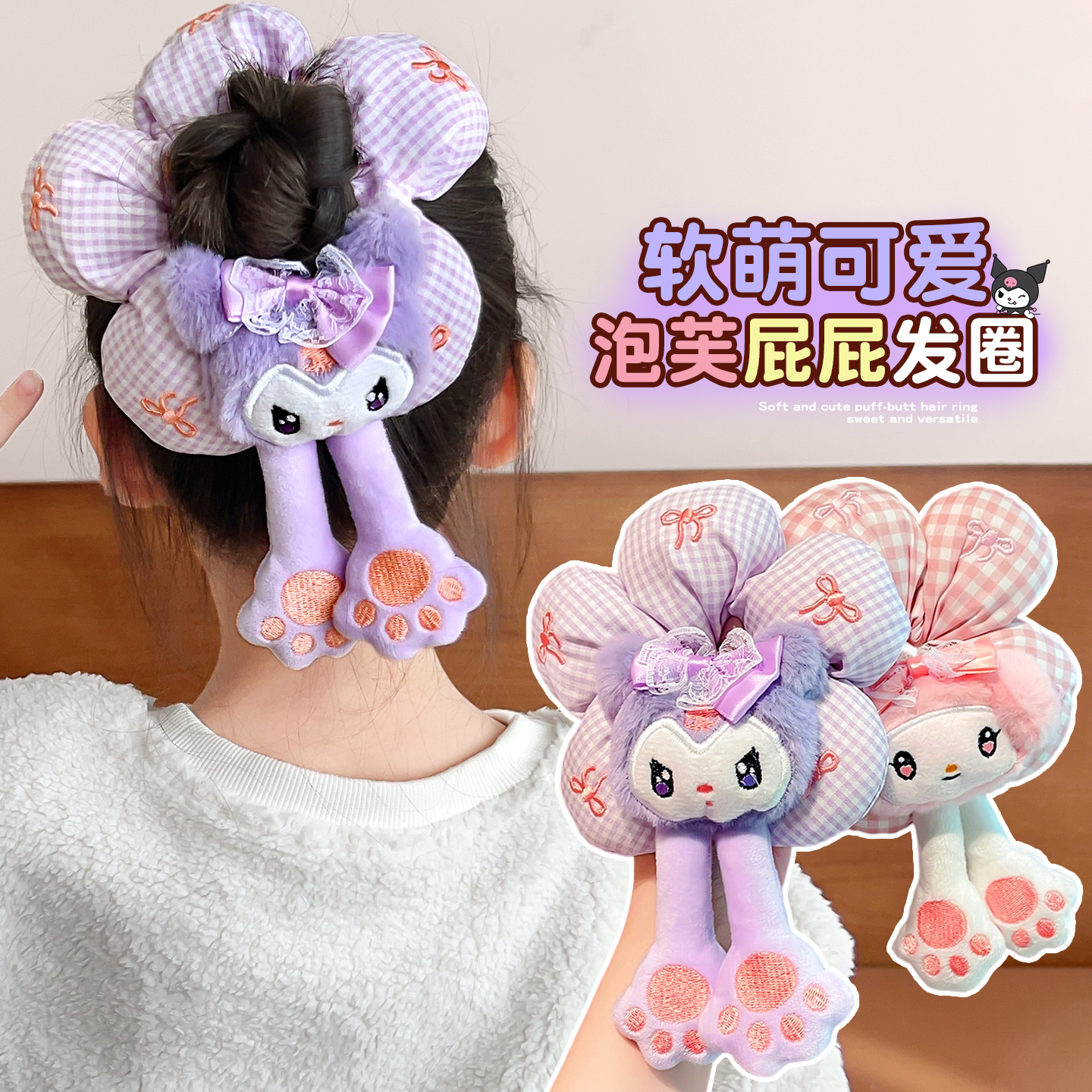 库洛米屁屁花朵大肠发圈~