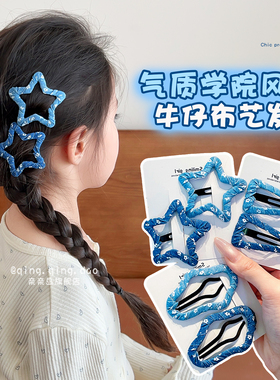 儿童蓝色牛仔发夹女童星星刘海夹宝宝前额侧边夹后脑勺碎发夹头饰