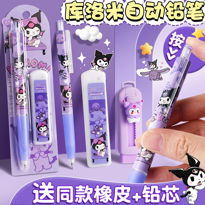 卡通库洛米自动铅笔套装