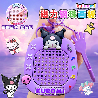 卡通库洛米解压磁吸钢珠钥匙扣