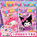 卡通库库米小鼻嘎贴纸书3到6岁宝宝益智diy贴贴画专注力贴纸本2025新款 贴纸无毒无味幼儿园宝宝奖励 女孩换装