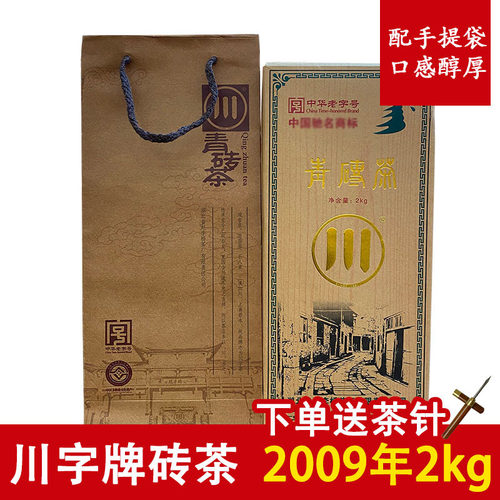 川字牌青砖茶赵李桥茶厂2009年2kg陈年老茶砖湖北黑茶赤壁羊楼洞