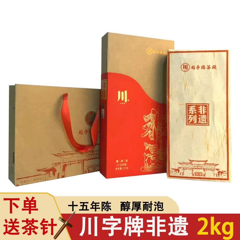 赤壁青砖茶赵李桥2024非遗2kg十五年陈收藏黑茶叶湖北川字牌砖茶