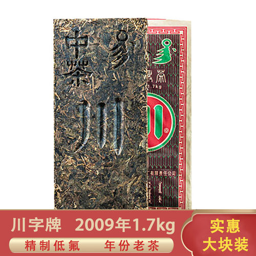赤壁青砖茶赵李桥茶厂川字牌2009年低氟1.7kg黑茶湖北羊楼洞茶砖