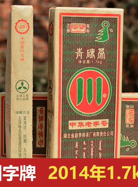 川字牌青砖茶2014年1.7kg黑茶边销湖北赤壁羊楼洞赵李桥内蒙奶茶