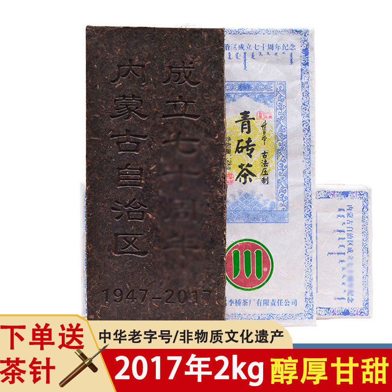 川字牌青砖茶赵李桥2017年内蒙古70周年2kg黑茶叶湖北赤壁羊楼洞