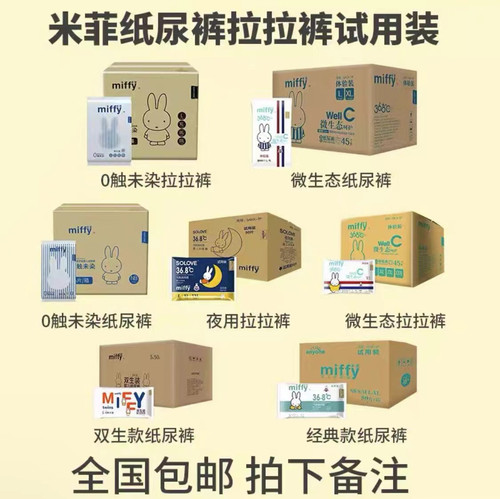 米菲纸尿裤拉拉裤独立包装日用微生态尿不湿试用装一箱50片/45片 - 封面