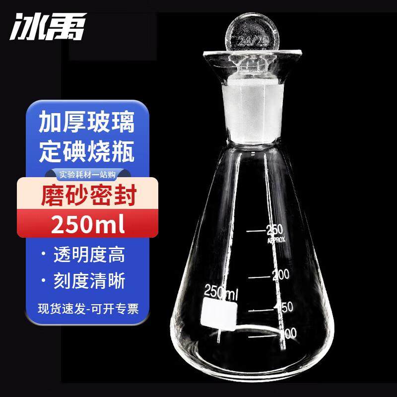 冰禹BY-2440碘量瓶定碘烧瓶玻璃碘量瓶定碘锥形烧瓶250ml,工业油品/胶粘/化学/实验室用品,烧杯/烧瓶,淘宝优惠券,粉丝福利购,淘宝优惠卷