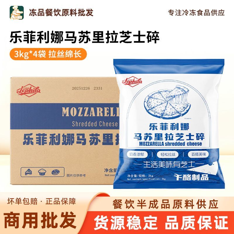 乐菲利娜芝士碎3kg*4袋 商用马苏里拉大包披萨焗饭榴莲饼整箱批发