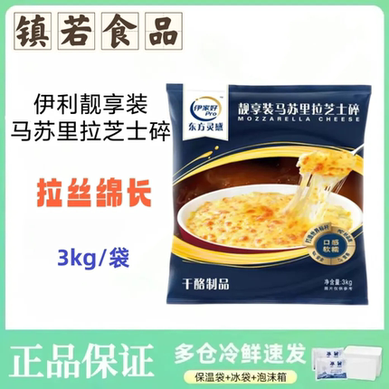 伊利厂伊家好靓享装马苏里拉芝士碎3kg大包装整袋披萨烘焙用芝士