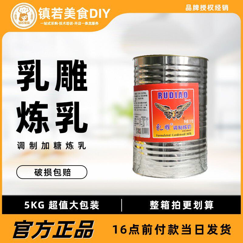 乳雕调制加糖炼乳5kg*4罐 港式奶茶咖啡炼奶烘焙大瓶练乳奶茶商用