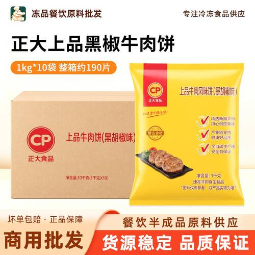 正大黑椒芝士牛肉饼商用整箱