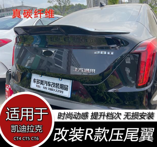 适用于凯迪拉克CT4 CT5 CT6 改装R款真碳纤维免打孔压尾翼改装件