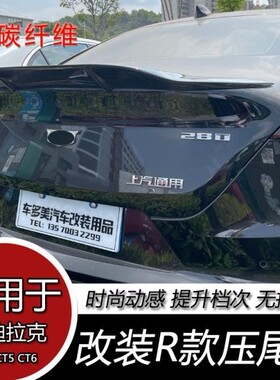 适用于凯迪拉克CT4 CT5 CT6 改装R款真碳纤维免打孔压尾翼改装件