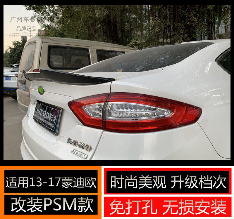 适用于福特蒙迪欧13-20改装PSM款卧式压尾翼定风翼碳纤维通用无损