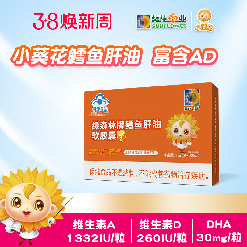 小葵花鳕鱼肝油胶囊维生素ADVAVDDHA促钙吸收1粒260单位蓝帽保健