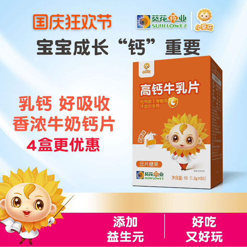 小葵花高钙牛乳钙片儿童骨牛奶味