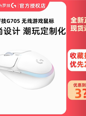 罗技G705白色无线游戏鼠标流光RGB电竞时尚女生充电双模轻量化