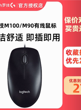 罗技M90有线光电鼠标 罗技M100/R笔记本台式m190生便携办公游戏