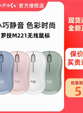 罗技M221无线静音办公鼠标笔记本台式电脑便捷女生M220拆包可保