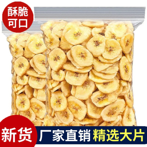 香蕉片净重香蕉片脆水果干