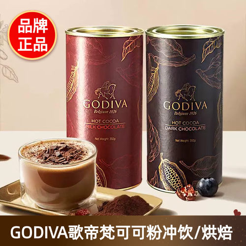 GODIVA歌帝梵牛奶巧克力味可可粉烘焙蛋糕冲饮品黑巧克力味罐装