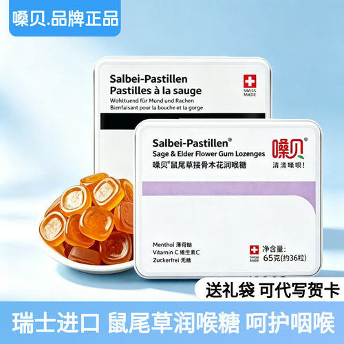 嗓贝Salbei-Pastillen瑞士进口鼠尾草润喉糖软糖护嗓教师节礼物