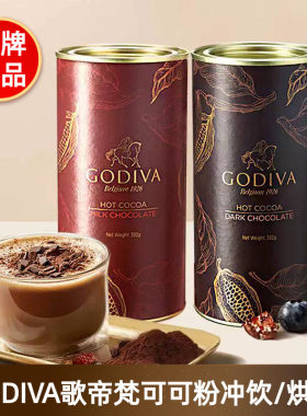 GODIVA歌帝梵牛奶巧克力味可可粉烘焙蛋糕冲饮品黑巧克力味罐装