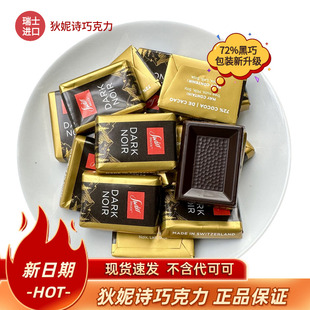 SwissDelice狄妮诗72%黑巧克力瑞士进口纯可可脂纯黑巧喜糖独立装