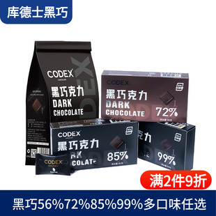 CODEX库德士黑巧克力72%85%99%巧克力考试黑巧小零食80g独立装