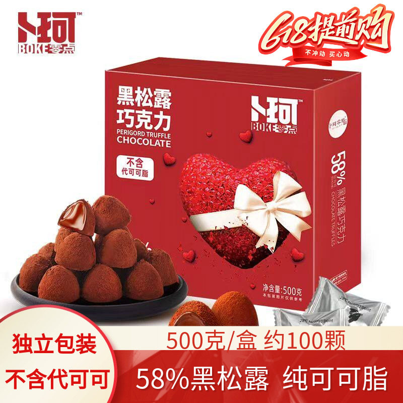 卜珂零点松露形黑巧克力送礼纯可可脂糖果年货大礼包零食盒装500g