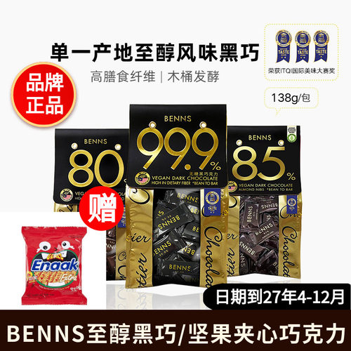 BENNS贝纳丝黑巧克力坚果夹心