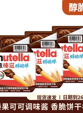 意榛滋Nutella费列罗榛果可可酱原味手指饼干棒28g儿童小零食