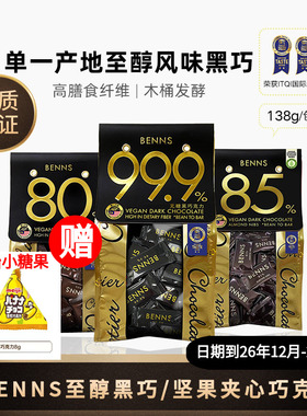 BENNS贝纳丝马来西亚99.9%黑巧克力健身巴旦木榛子70%85%黑巧考试