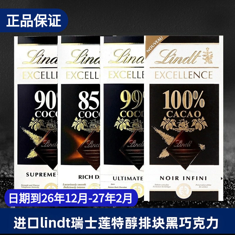 进口Lindt瑞士莲纯黑巧克力特醇排块70%78%85%90%100%零食送礼