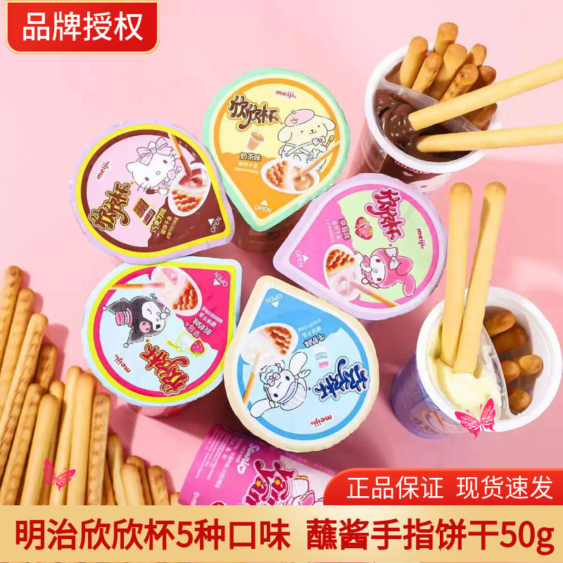 明治Meiji欣欣杯巧克力蘸酱饼干草莓牛奶味手指饼干条儿童小零食