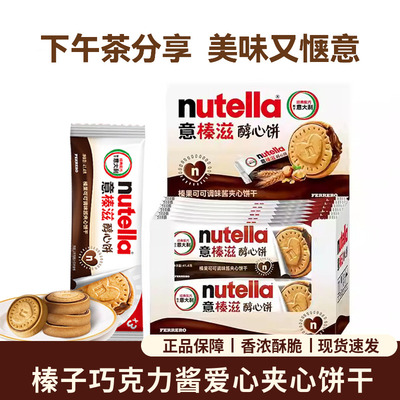 费列罗Nutella意榛滋醇心饼榛果可可调味酱夹心饼干爱心41.4g零食