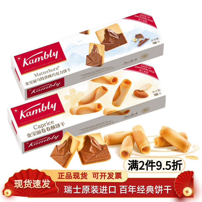 瑞士进口Kambly金宝丽饼干薄脆乐巧克力饼干零食儿童卷卷酥饼干图片