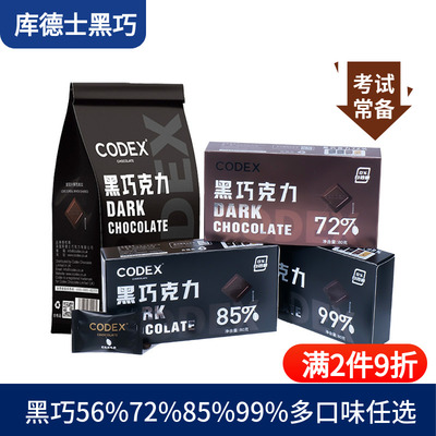 CODEX库德士黑巧克力72%85%99%巧克力考试黑巧小零食80g独立装