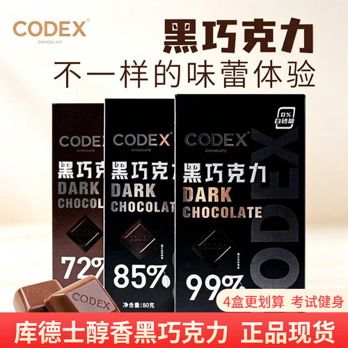 CODEX库德士80g*4盒黑巧克力72%85%99%巧克力考试黑巧独立装零食