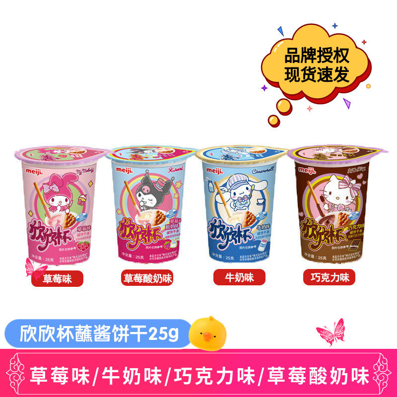 meiji明治欣欣杯手指饼干蘸酱饼干条草莓牛奶巧克力味儿童节零食