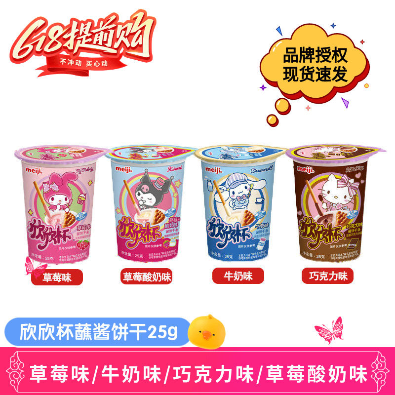 meiji明治欣欣杯手指饼干蘸酱饼干条草莓牛奶巧克力味儿童节零食