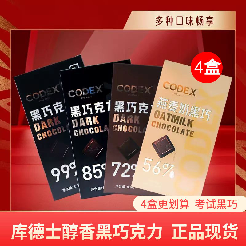 CODEX库德士80g*4盒黑巧克力72%85%99%巧克力考试黑巧独立装零食