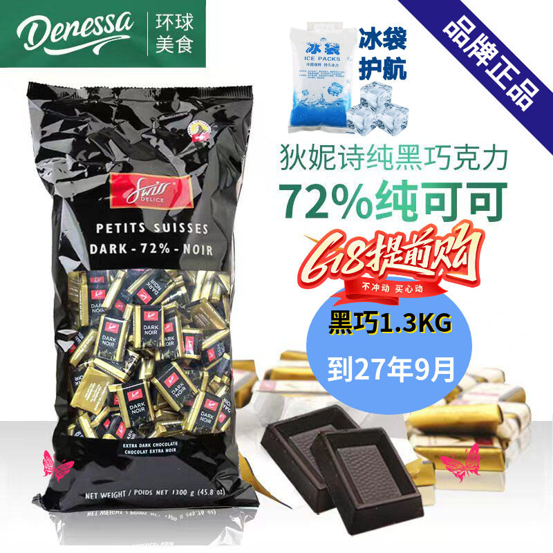 瑞士进口swiss delice狄妮诗72%可可脂纯黑巧克力1.3kg喜糖零食品