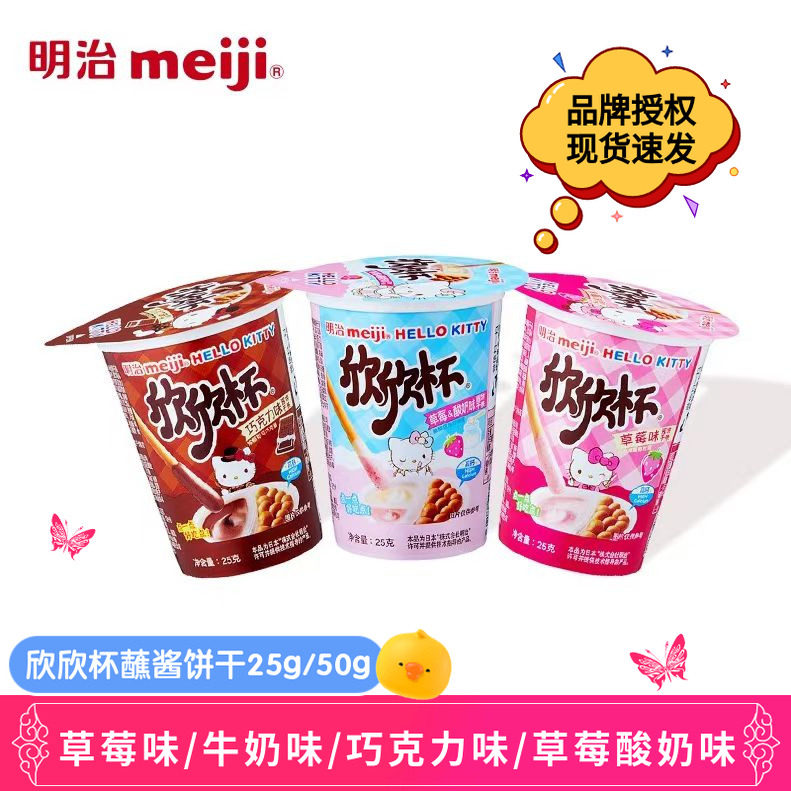 meiji明治欣欣杯手指饼干蘸酱饼干条草莓牛奶巧克力味儿童节零食