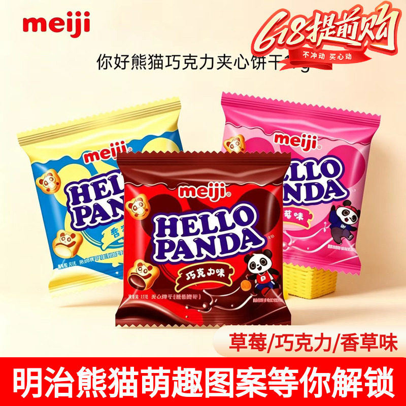 meiji明治你好熊猫巧克力夹心饼干草莓/香草味网红零食独立包装
