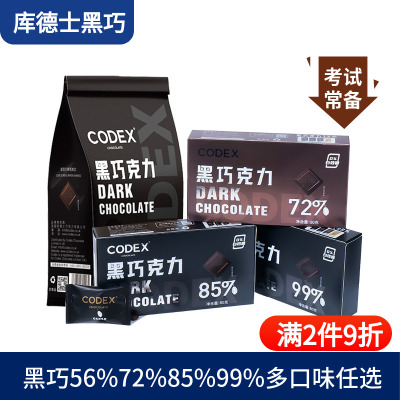 CODEX库德士黑巧克力72%85%99%巧克力考试黑巧小零食80g独立装